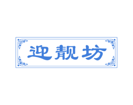 迎靓坊 商标图样