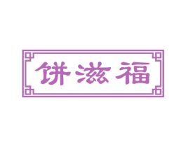 饼滋福 商标图样
