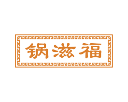 锅滋福 商标图样
