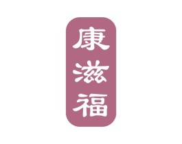 康滋福 商标图样