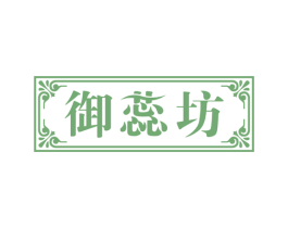 御蕊坊 商标图样