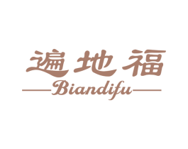 遍地福 商标图样