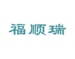 福顺瑞 商标图样