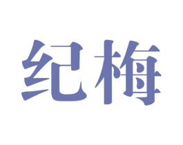 纪梅 商标图样