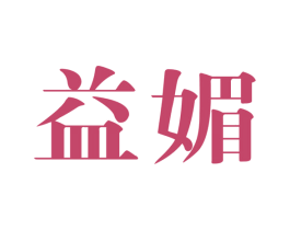 益媚 商标图样
