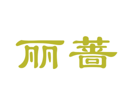 丽蔷 商标图样