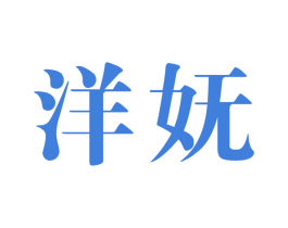 洋妩 商标图样