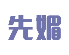 先媚 商标图样