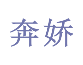 奔娇 商标图样