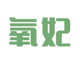 氧妃 商标图样
