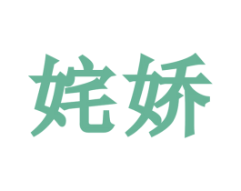 姹娇 商标图样
