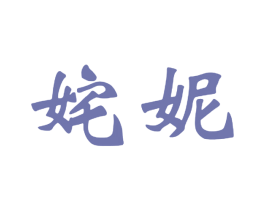 姹妮 商标图样