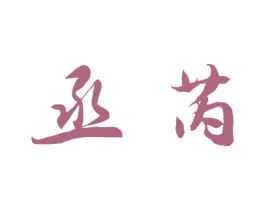 丞芮 商标图样