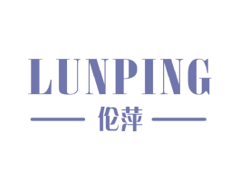 伦萍 商标图样