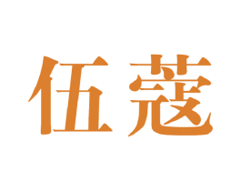 伍蔻 商标图样