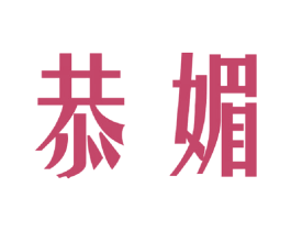恭媚 商标图样