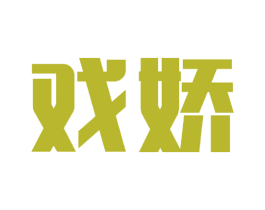 戏娇 商标图样