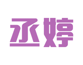 丞婷 商标图样