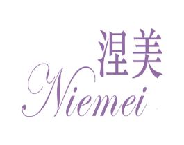 涅美 商标图样