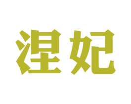 涅妃 商标图样
