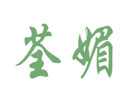 荃媚 商标图样
