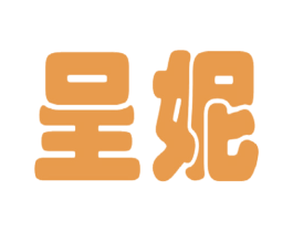 呈妮 商标图样