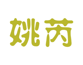 姚芮 商标图样