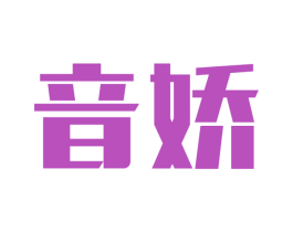 音娇 商标图样
