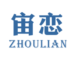 宙恋 商标图样