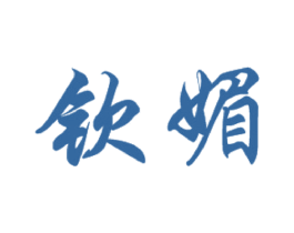钦媚 商标图样