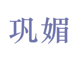 巩媚 商标图样