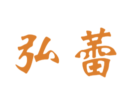 弘蕾 商标图样