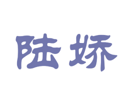 陆娇 商标图样