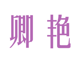 卿艳 商标图样