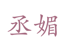 丞媚 商标图样