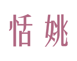 恬姚 商标图样