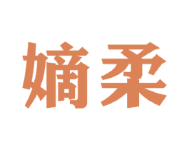 嫡柔 商标图样