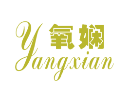 氧娴 商标图样
