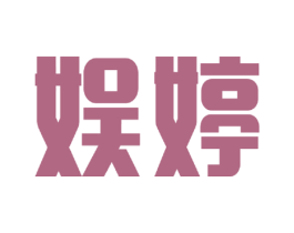 娱婷 商标图样