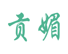 贡媚 商标图样