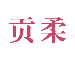 贡柔 商标图样