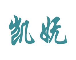 凯妩 商标图样