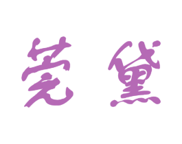莞黛 商标图样