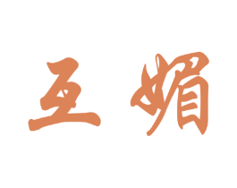 互媚 商标图样