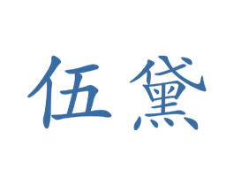 伍黛 商标图样