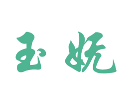 玉妩 商标图样