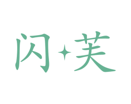 闪芙 商标图样