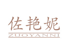 佐艳妮 商标图样
