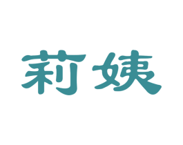 莉姨 商标图样