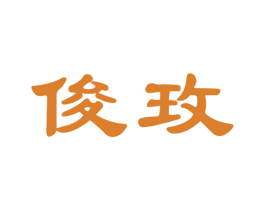 俊玫 商标图样